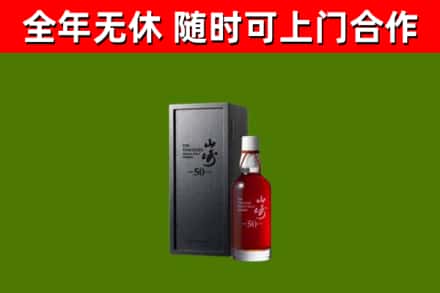 迪庆州烟酒回收50年山崎洋酒.jpg